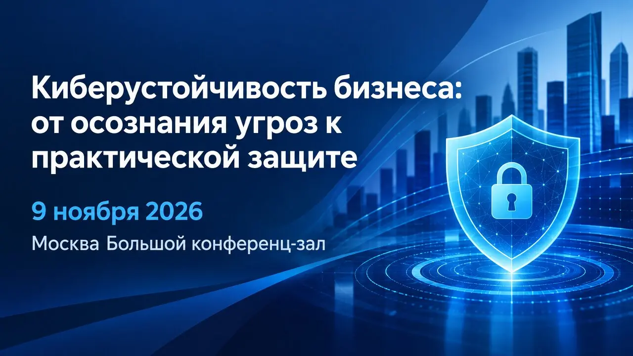 Киберустойчивость бизнеса: от осознания угроз к практической защите
