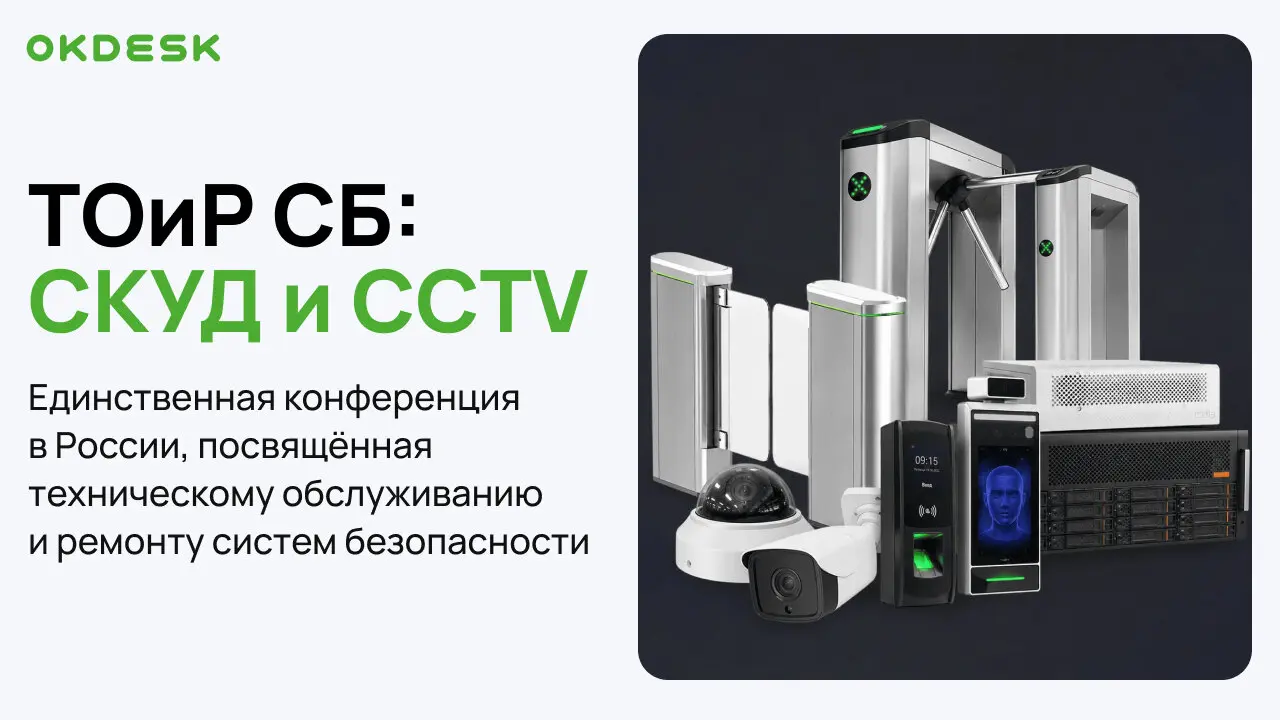 ТОиР СБ: СКУД и CCTV 2026