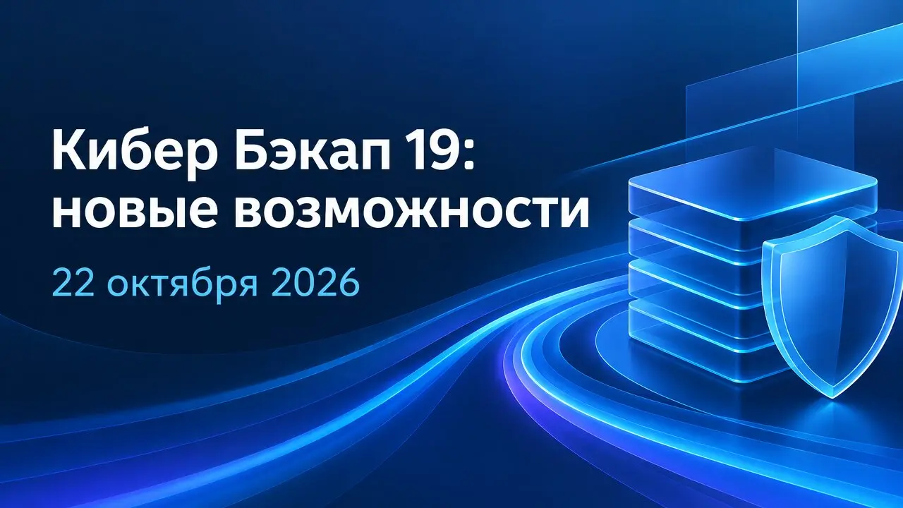 Кибер Бэкап 19: новые возможности