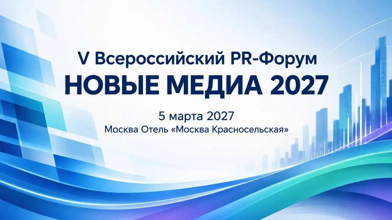 V Всероссийский PR-Форум НОВЫЕ МЕДИА 2027