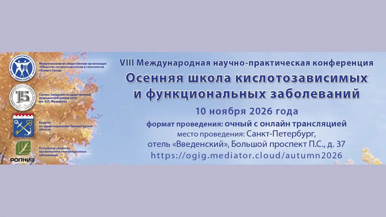 VIII Международная научно-практическая конференция: «Осенняя Школа кислотозависимых и функциональных заболеваний»