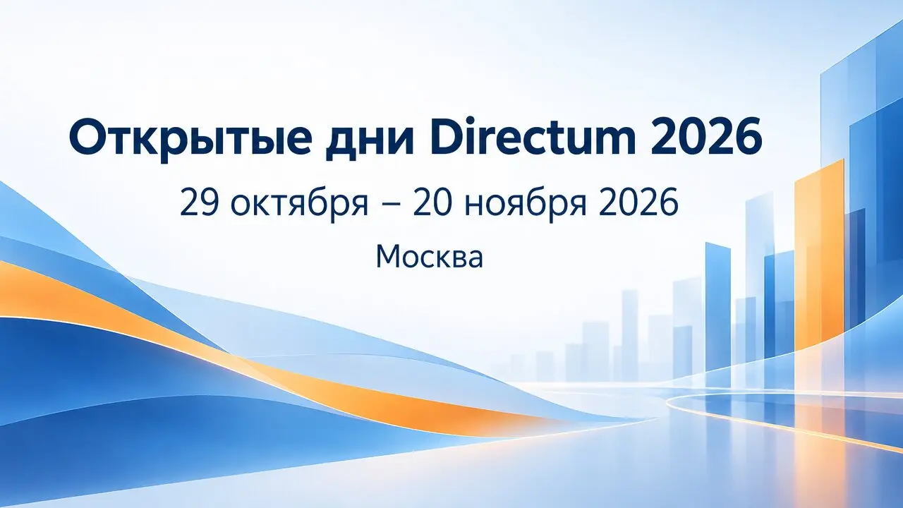 Открытые дни Directum 2026