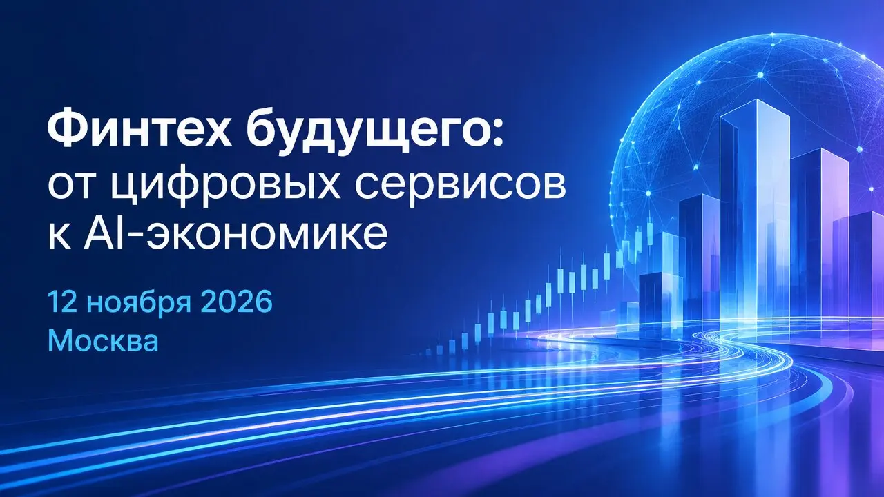 Финтех будущего: от цифровых сервисов к AI-экономике