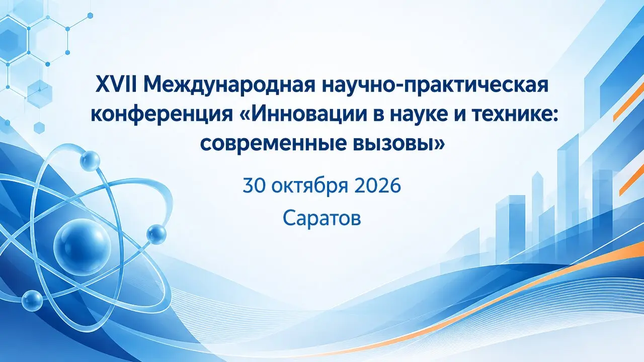 XVII Международная научно-практическая конференция «Инновации в науке и технике: современные вызовы»