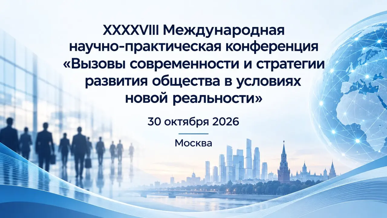 XXXXVIII Международная научно-практическая конференция «Вызовы современности и стратегии развития общества в условиях новой реальности»