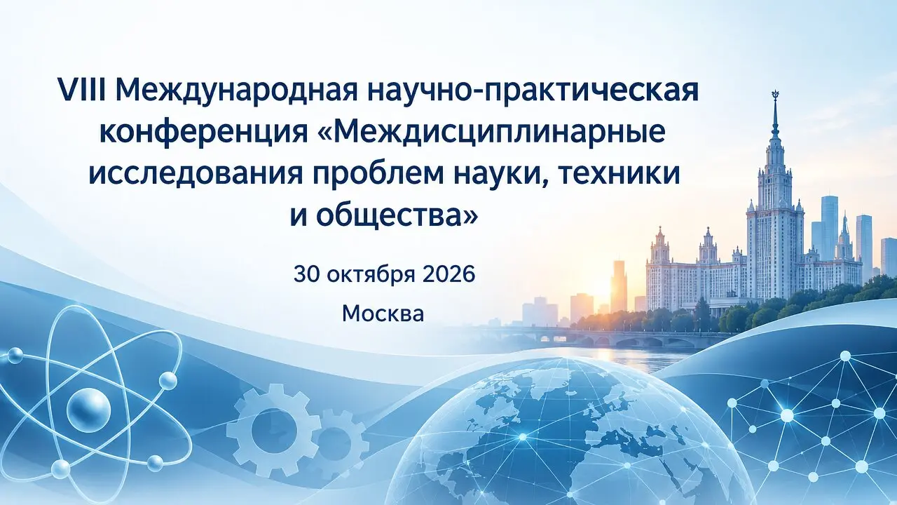 VIII Международная научно-практическая конференция «Междисциплинарные исследования проблем науки, техники и общества»