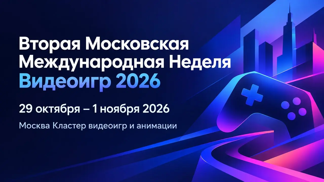 Вторая Московская Международная Неделя Видеоигр 2026