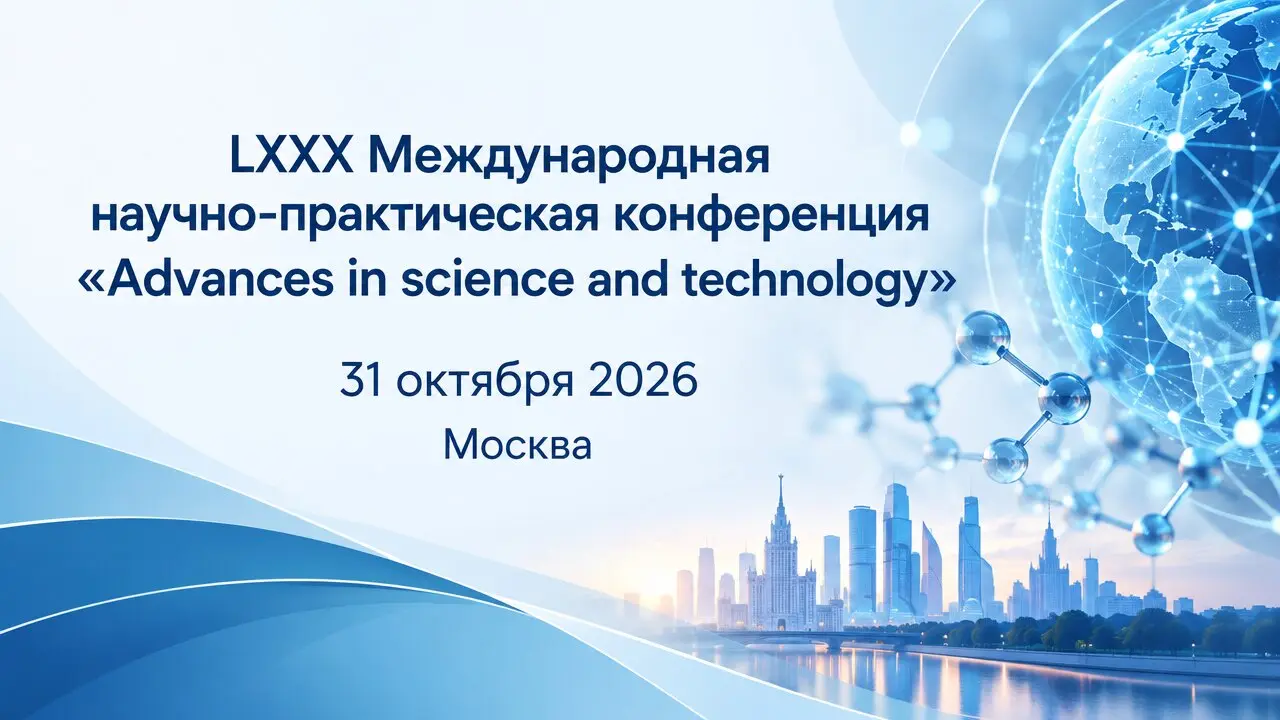 LXXX Международная научно-практическая конференция «Advances in science and technology»