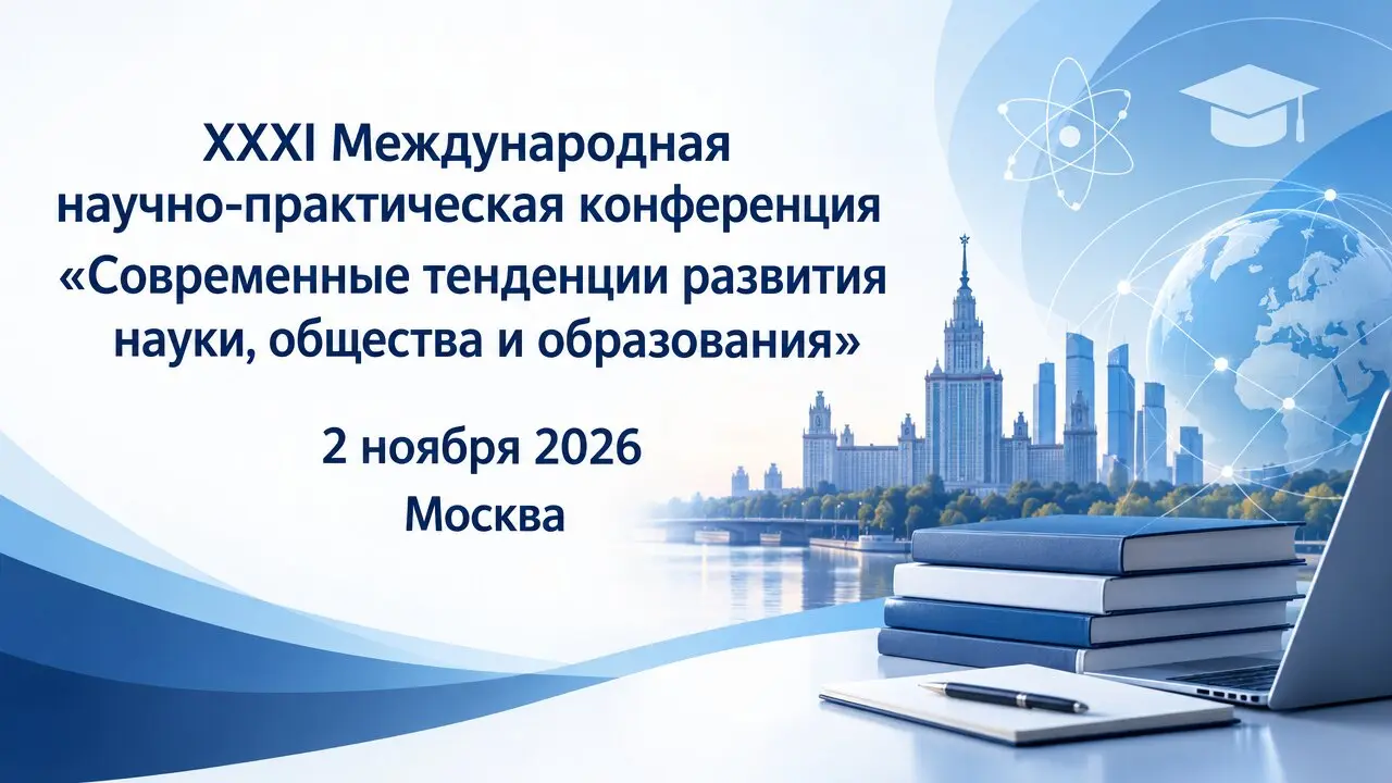 XXXI Международная научно-практическая конференция «Современные тенденции развития науки, общества и образования»