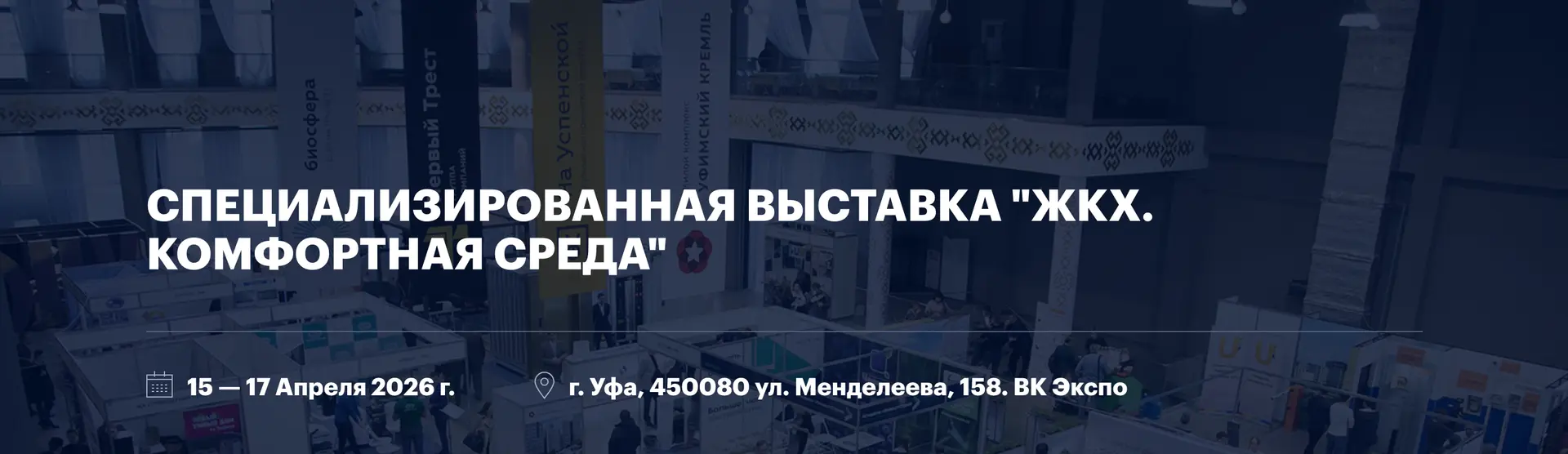 Специализированная выставка "ЖКХ. Комфортная среда"