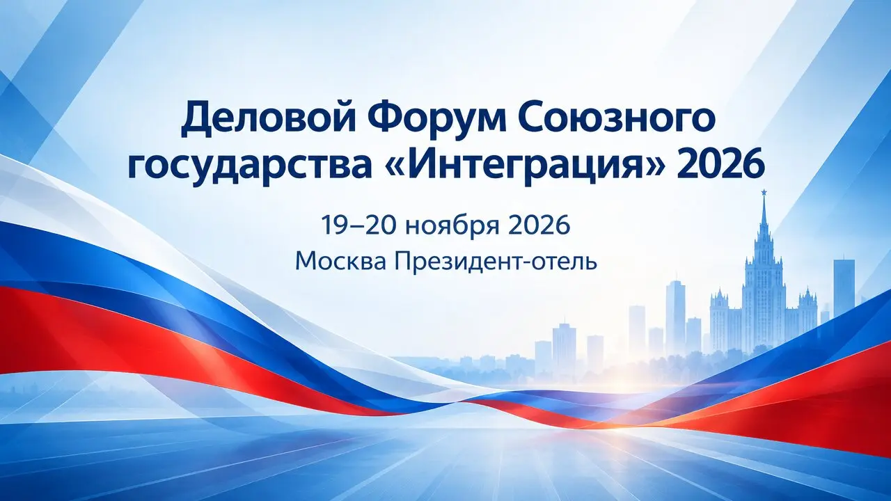 Деловой Форум Союзного государства «Интеграция» 2026