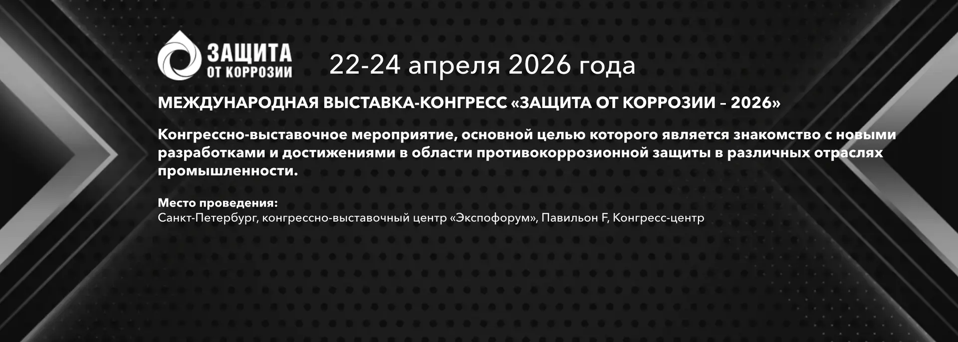 Международная выставка-конгресс «Защита от коррозии – 2026»