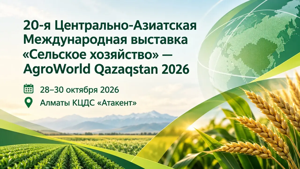 20-я Центрально-Азиатская Международная выставка «Сельское хозяйство» — AgroWorld Qazaqstan 2026