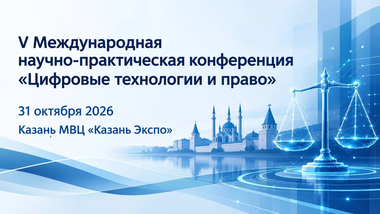V Международная научно-практическая конференция «Цифровые технологии и право»