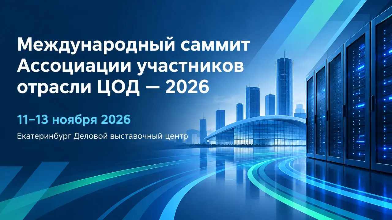 Международный саммит Ассоциации участников отрасли ЦОД — 2026