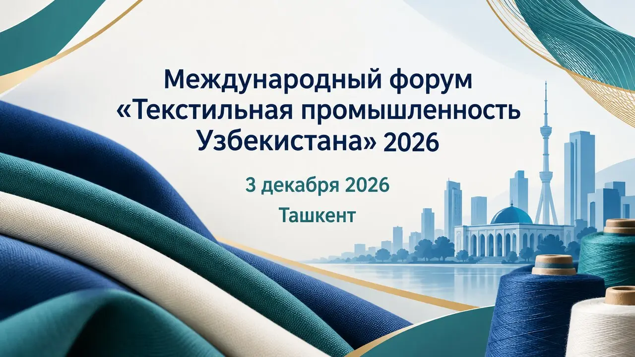Международный форум «Текстильная промышленность Узбекистана» 2026