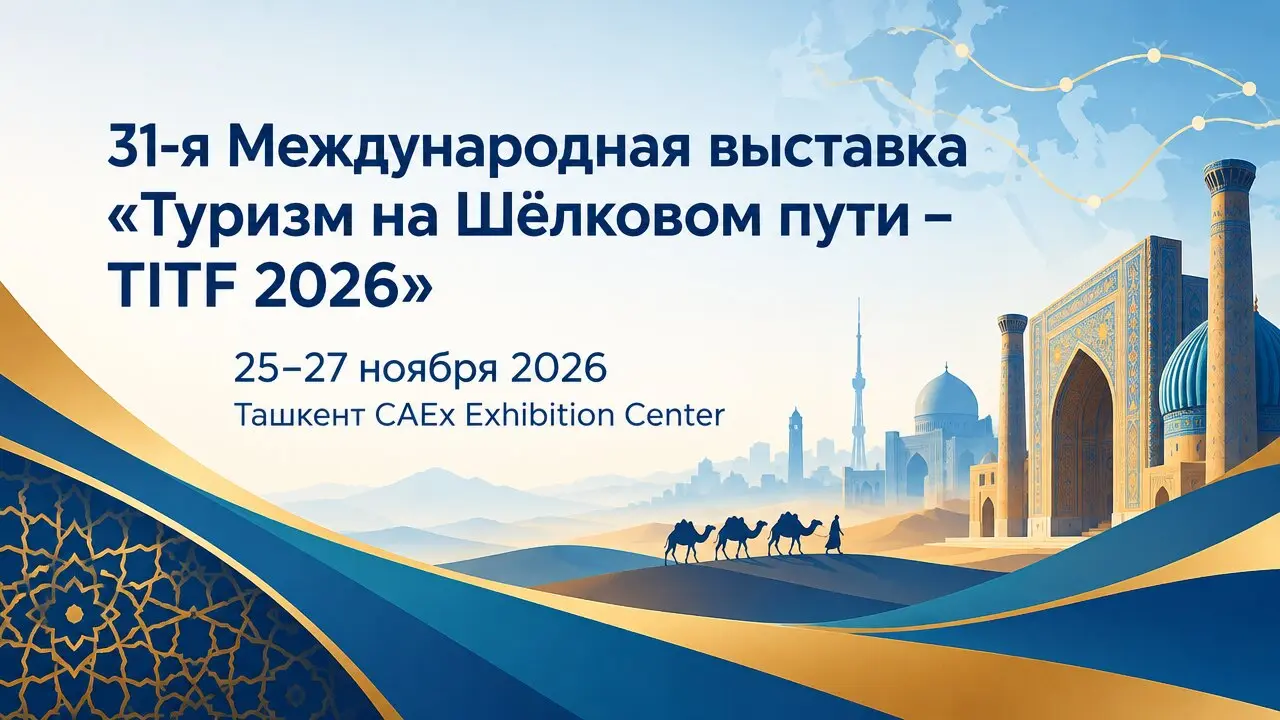 31-я Международная выставка «Туризм на Шёлковом пути – TITF 2026»