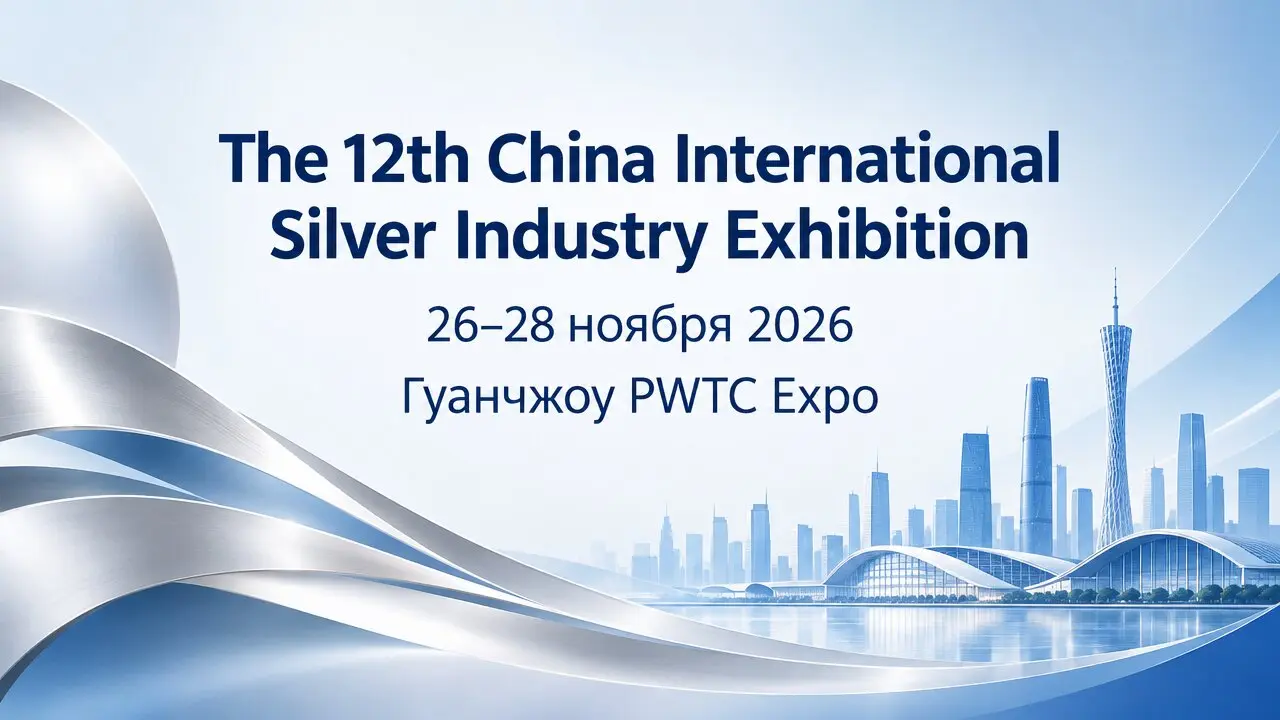 The 12th China International Silver Industry Exhibition