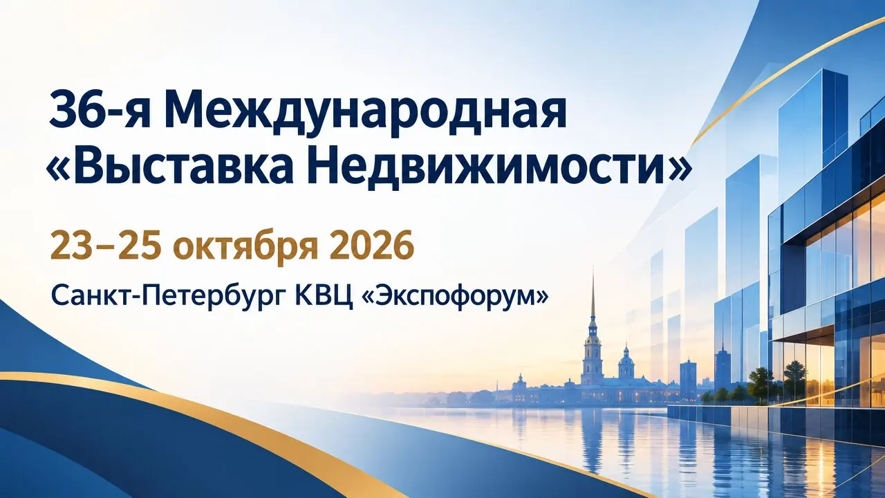 36-я Международная «Выставка Недвижимости»