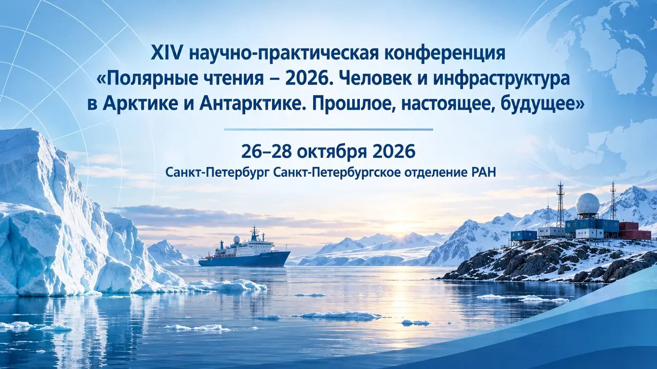 XIV научно-практическая конференция «Полярные чтения – 2026. Человек и инфраструктура в Арктике и Антарктике. Прошлое, настоящее, будущее»