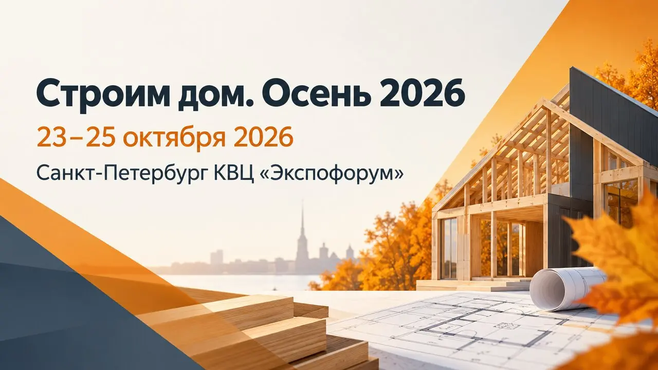 Строим дом. Осень 2026
