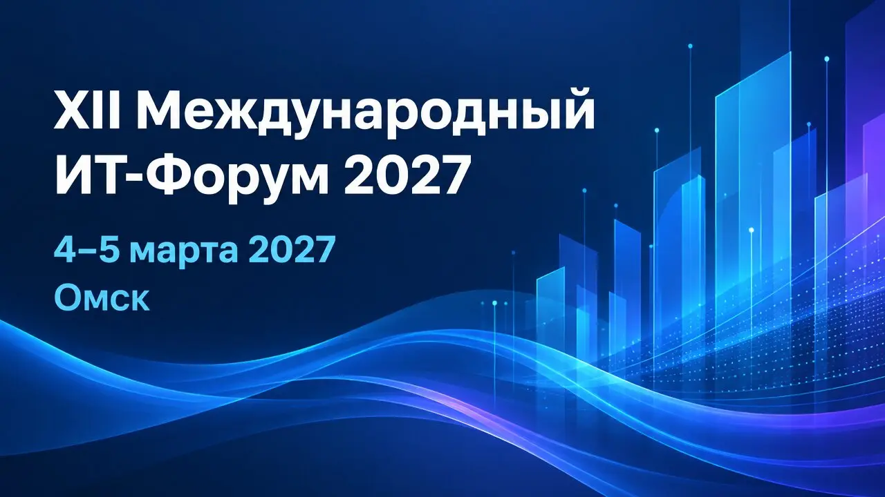 XII Международный ИТ-Форум 2027