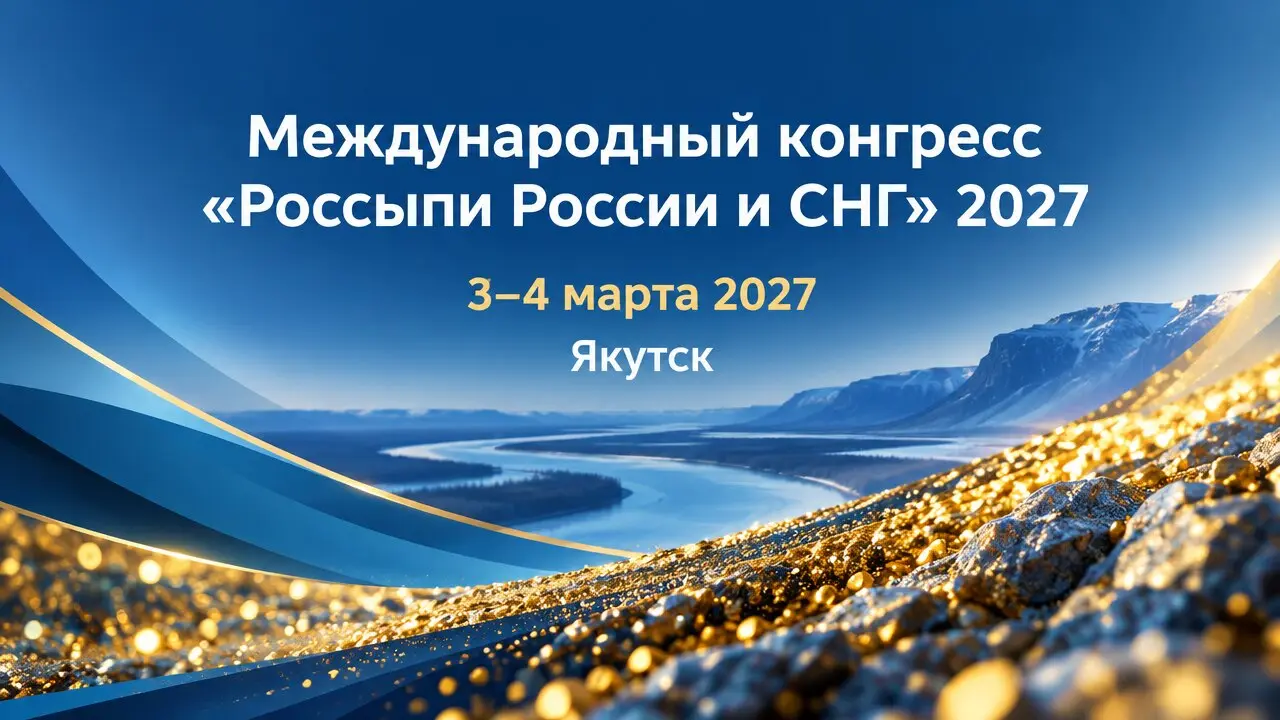 Международный конгресс «Россыпи России и СНГ» 2027