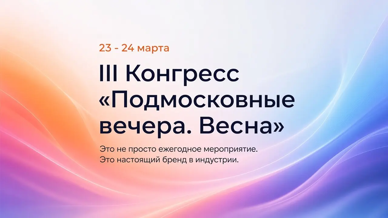 III Конгресс «Подмосковные вечера 2027. Весна»