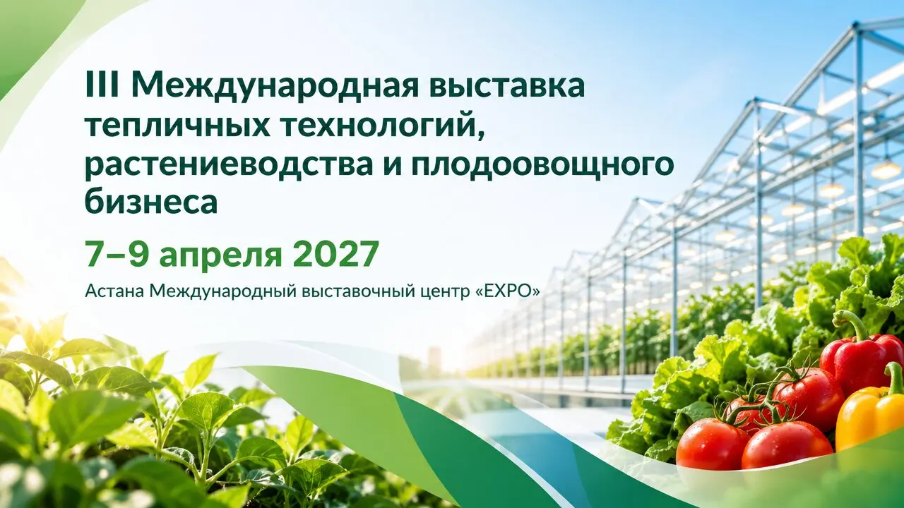 III Международная выставка тепличных технологий, растениеводства и плодоовощного бизнеса