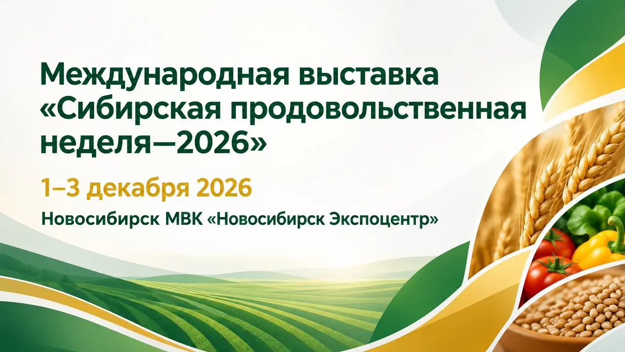 Международная выставка «Сибирская продовольственная неделя—2026»