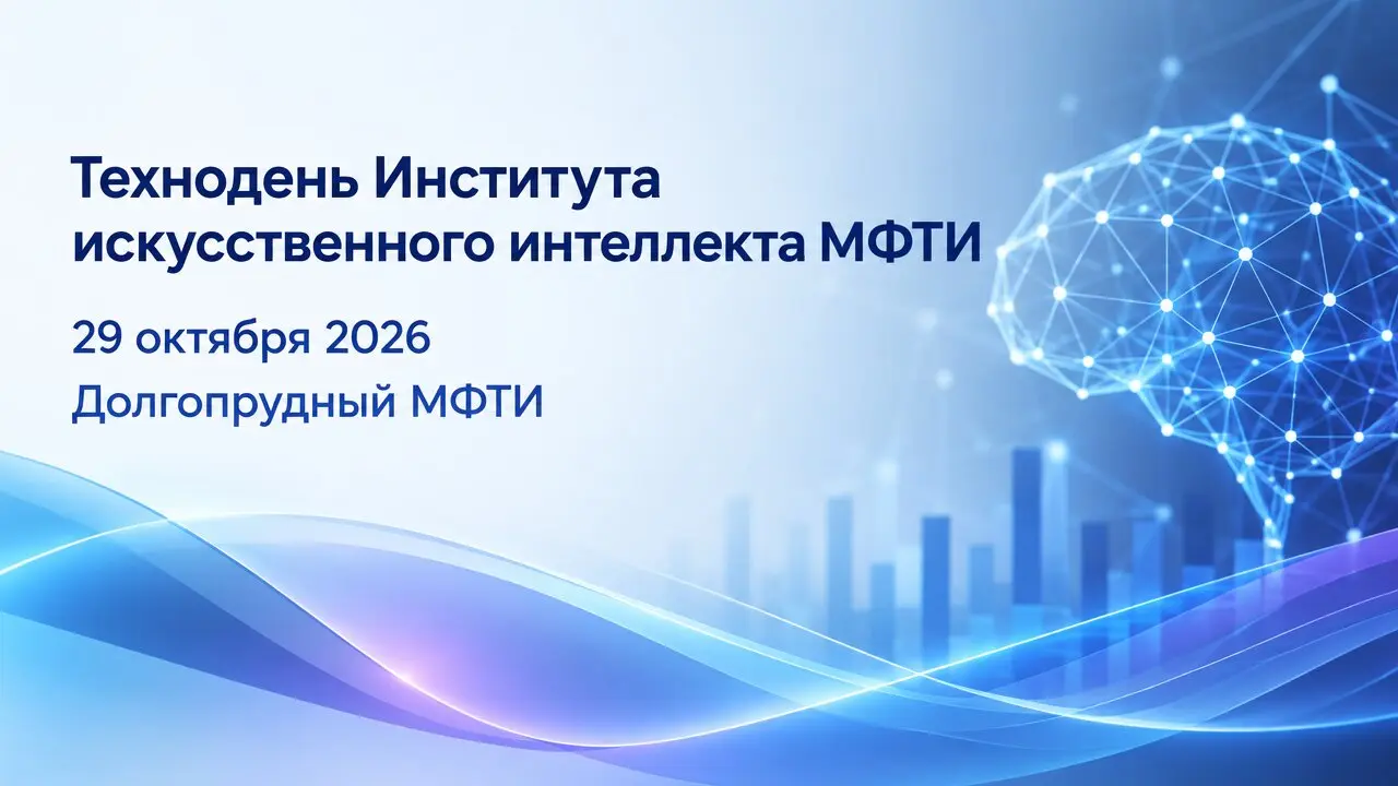 Технодень Института искусственного интеллекта МФТИ