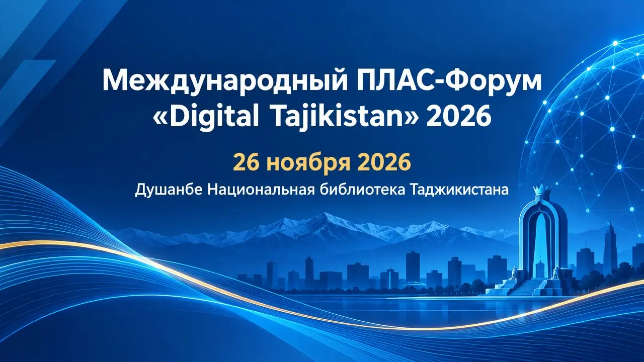 Международный ПЛАС-Форум «Digital Tajikistan» 2026