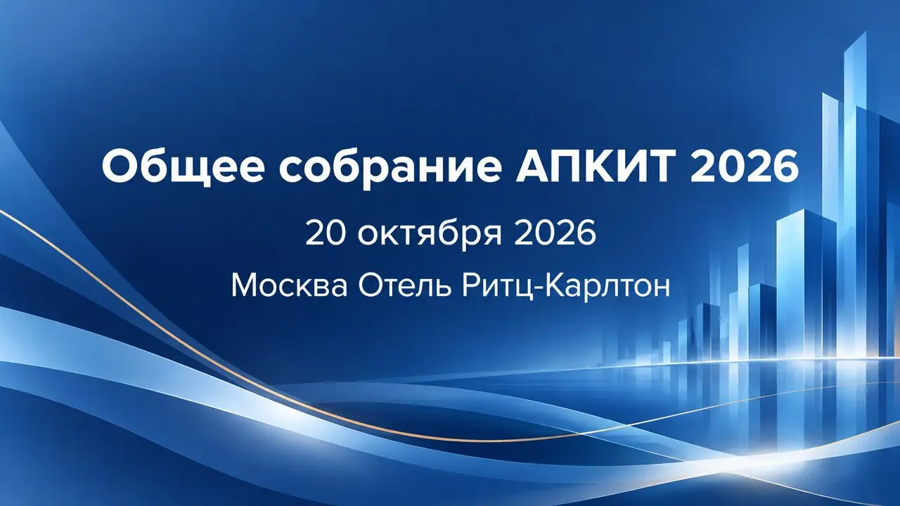 Общее собрание АПКИТ 2026