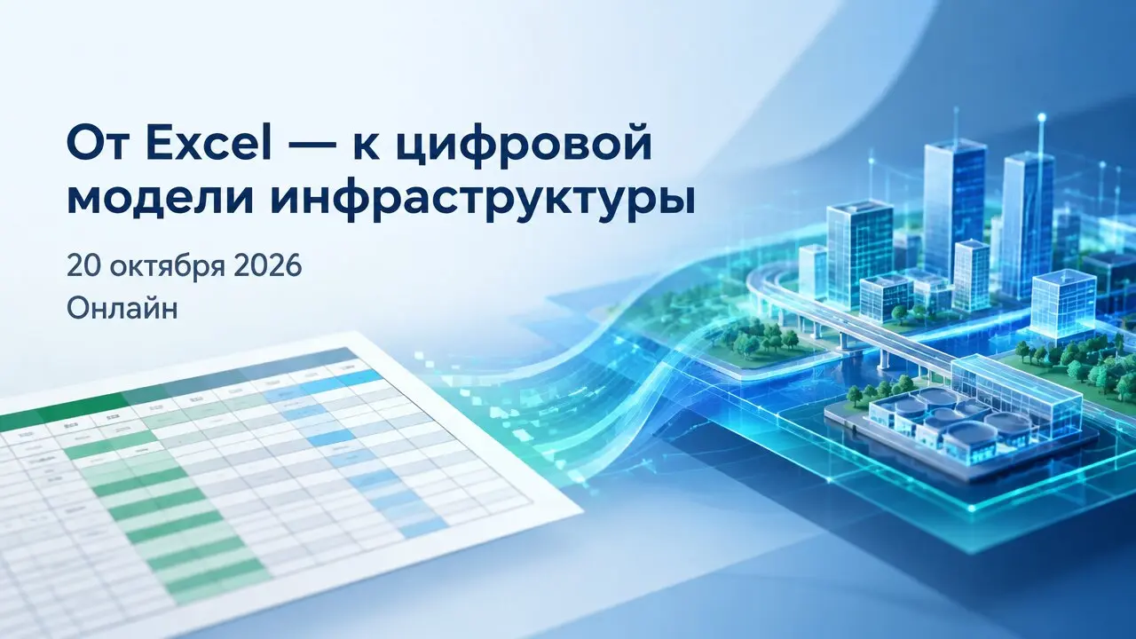 От Excel — к цифровой модели инфраструктуры