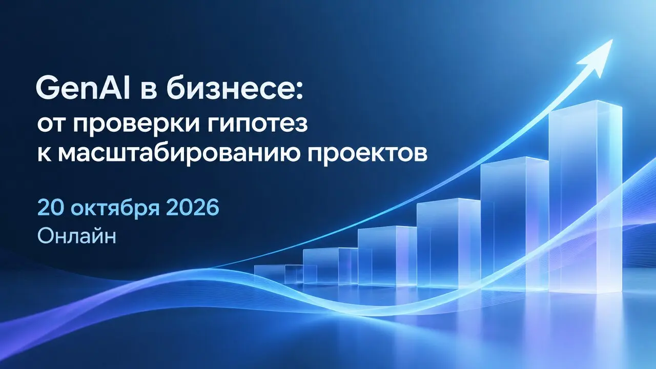 GenAI в бизнесе: от проверки гипотез к масштабированию проектов