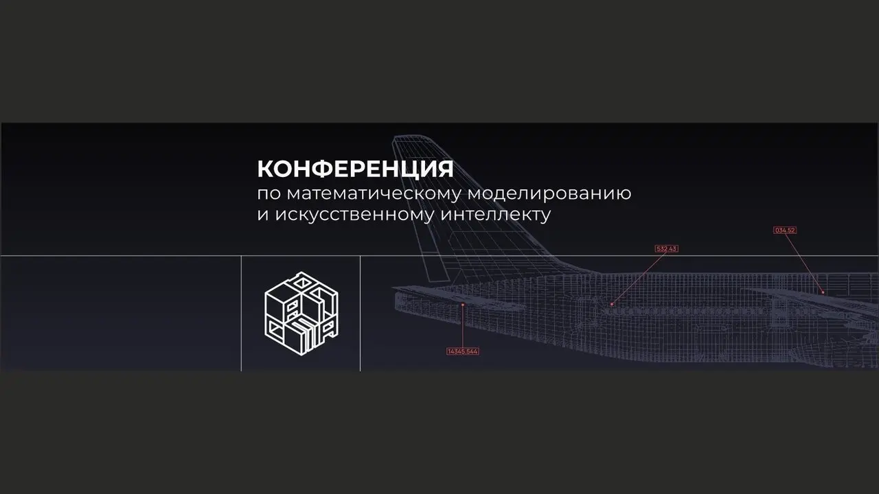 VI конференция по математическому моделированию и искусственному интеллекту