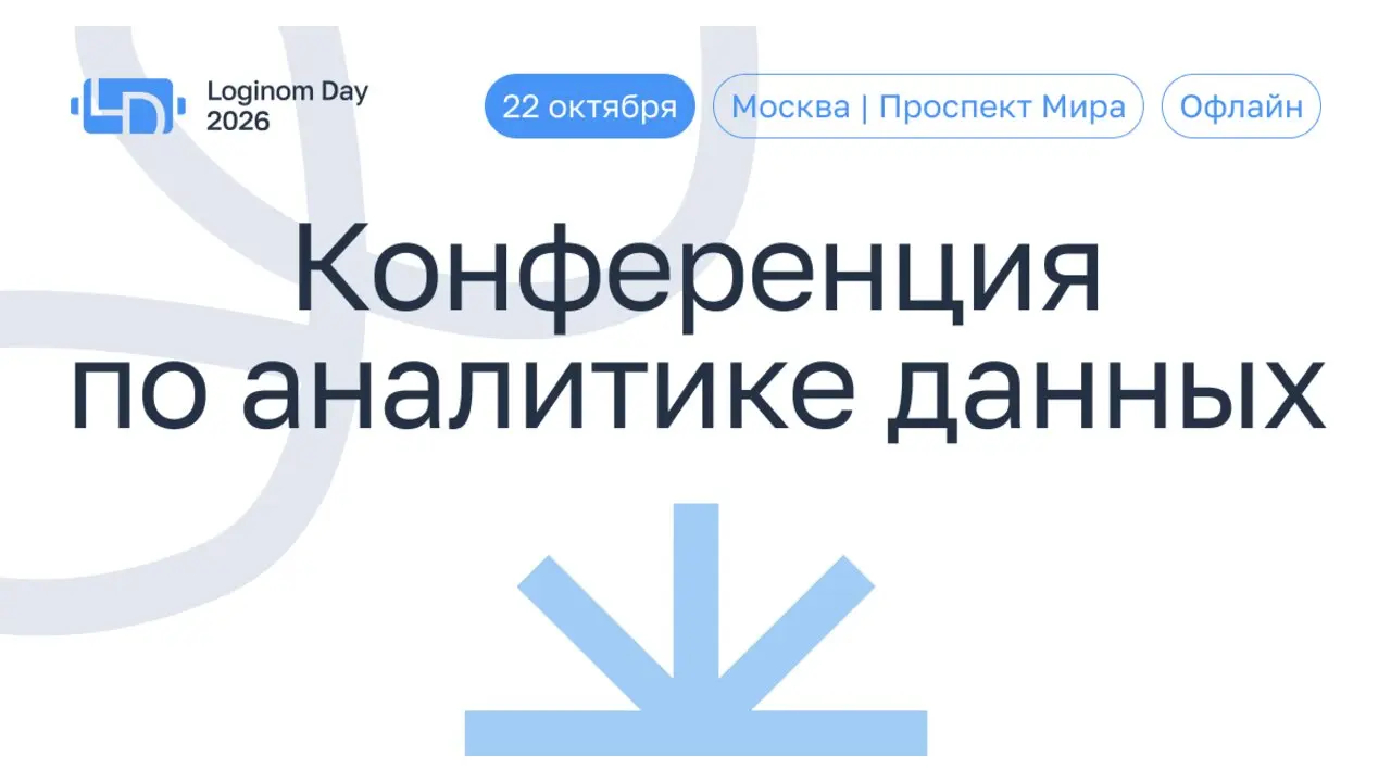 Loginom Day 2026