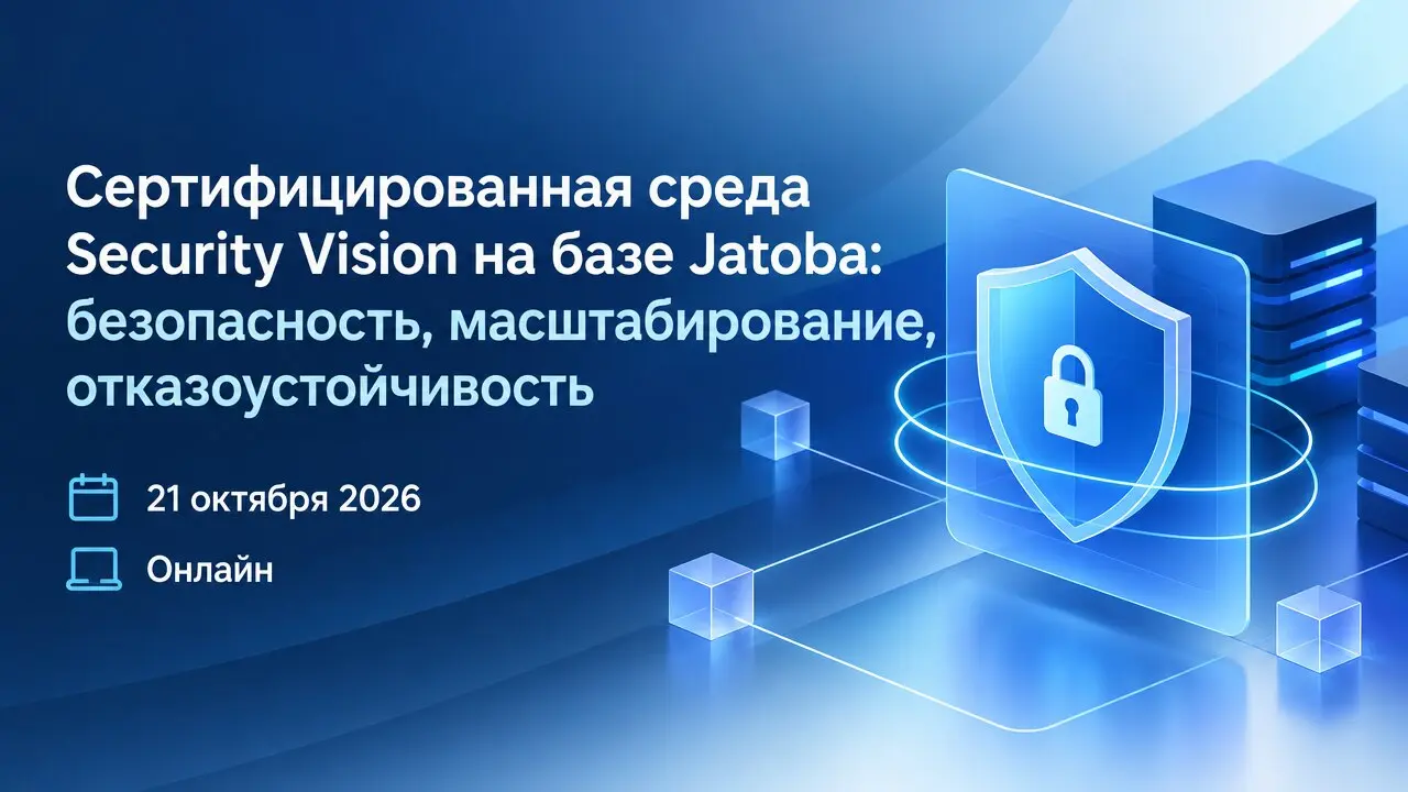 Сертифицированная среда Security Vision на базе Jatoba: безопасность, масштабирование, отказоустойчивость