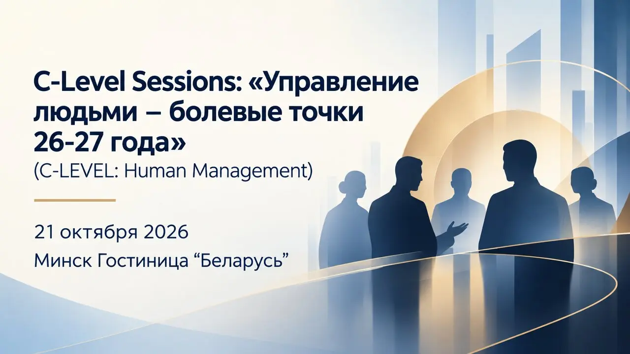 C-Level Sessions: «Управление людьми – болевые точки 26-27 года» (C-LEVEL: Human Management)