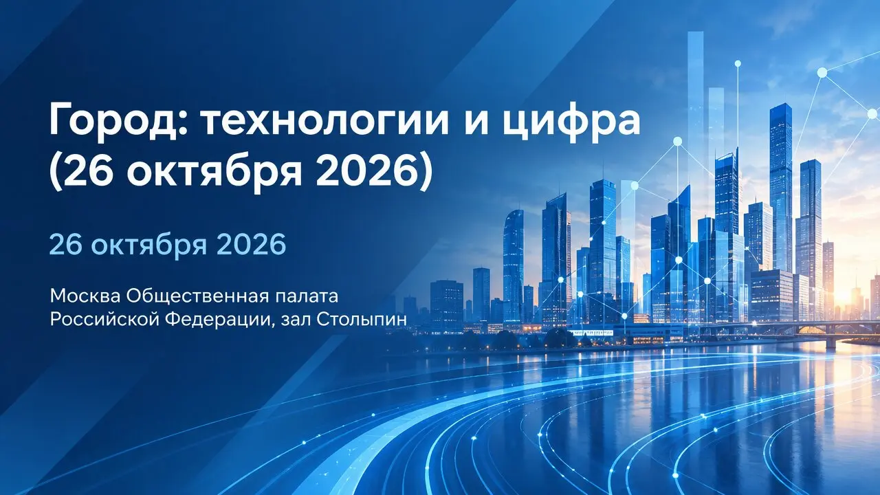 Город: технологии и цифра (26 октября 2026)
