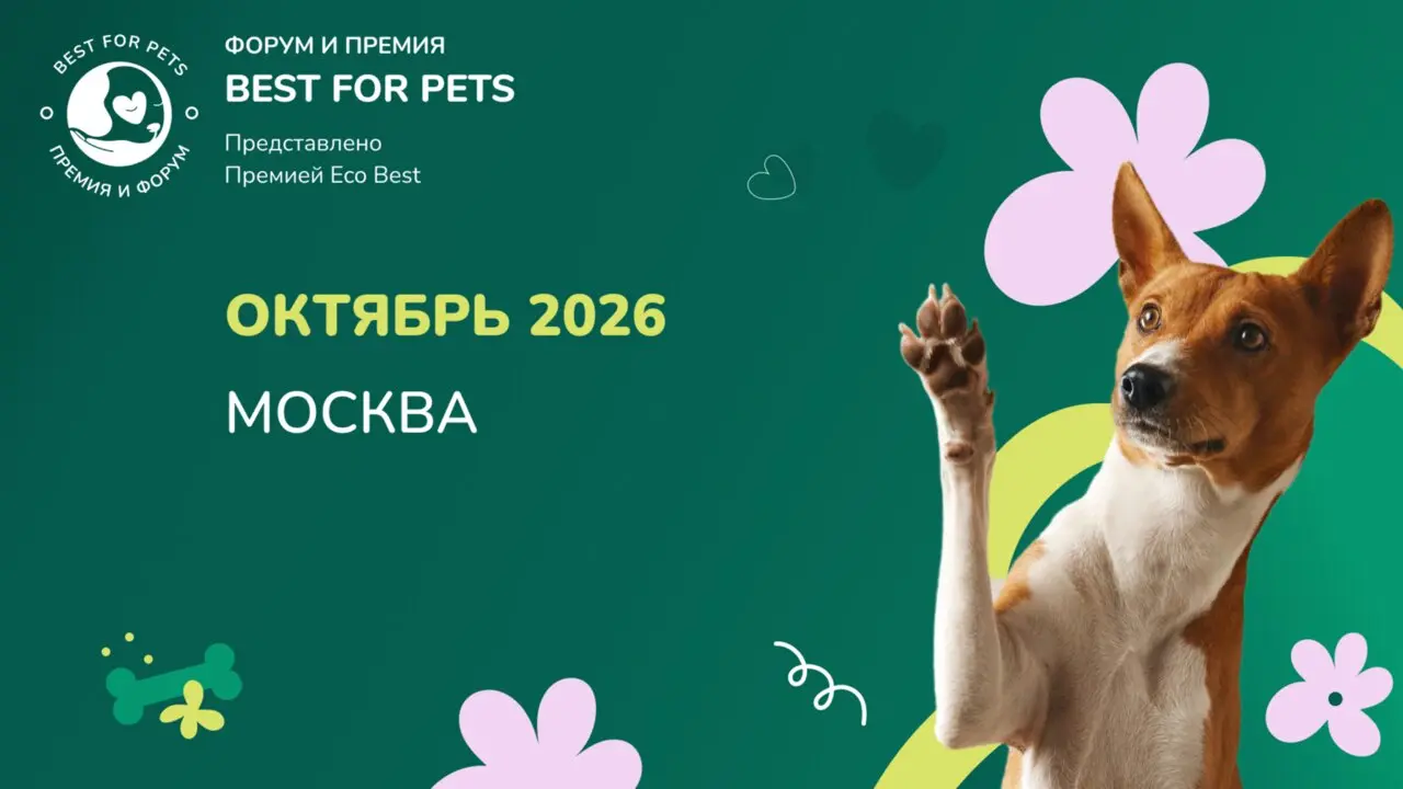 Премия «Лучшее для питомцев» (Best For Pets) 2026