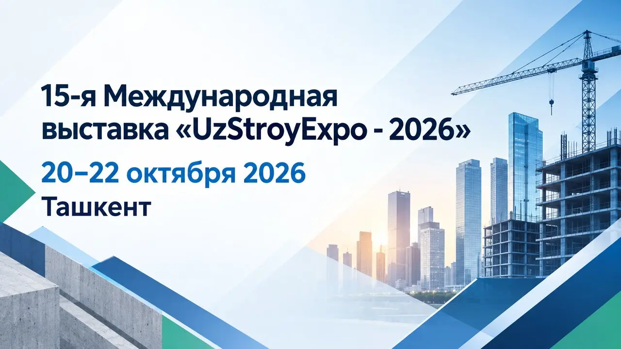 15-я Международная выставка «UzStroyExpo - 2026»