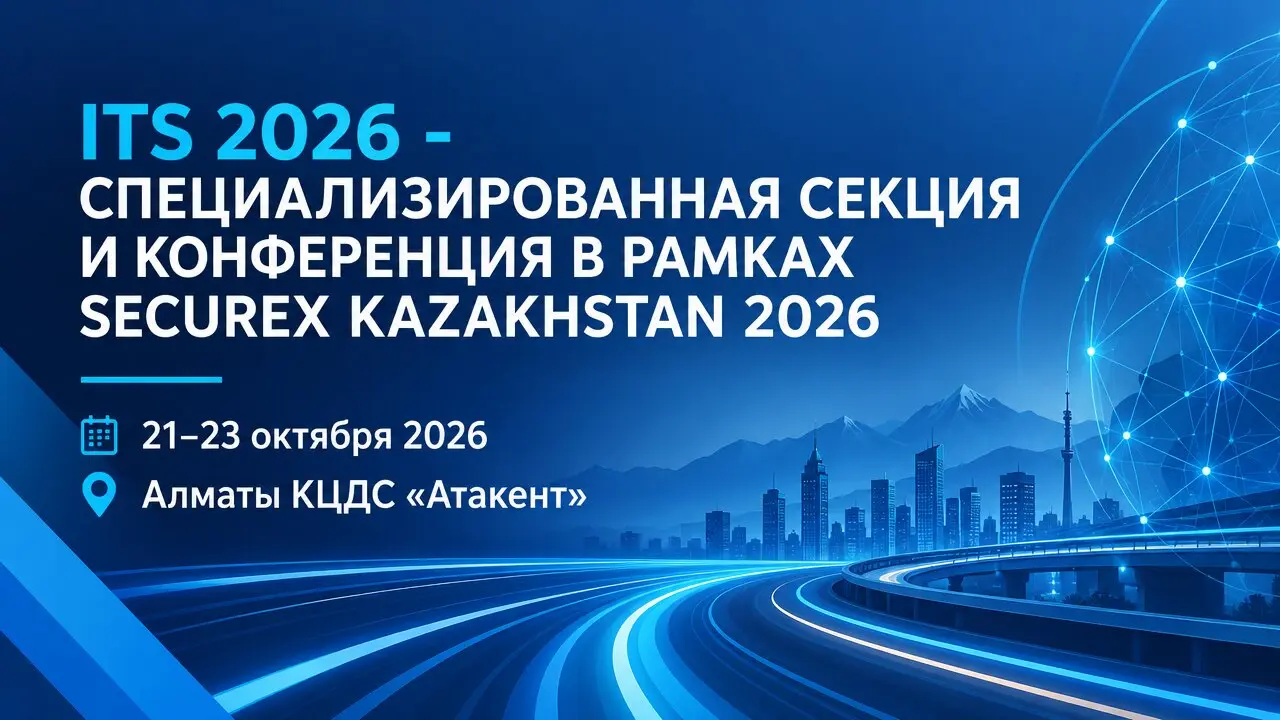 ITS 2026 - СПЕЦИАЛИЗИРОВАННАЯ СЕКЦИЯ И КОНФЕРЕНЦИЯ В РАМКАХ SECUREX KAZAKHSTAN 2026