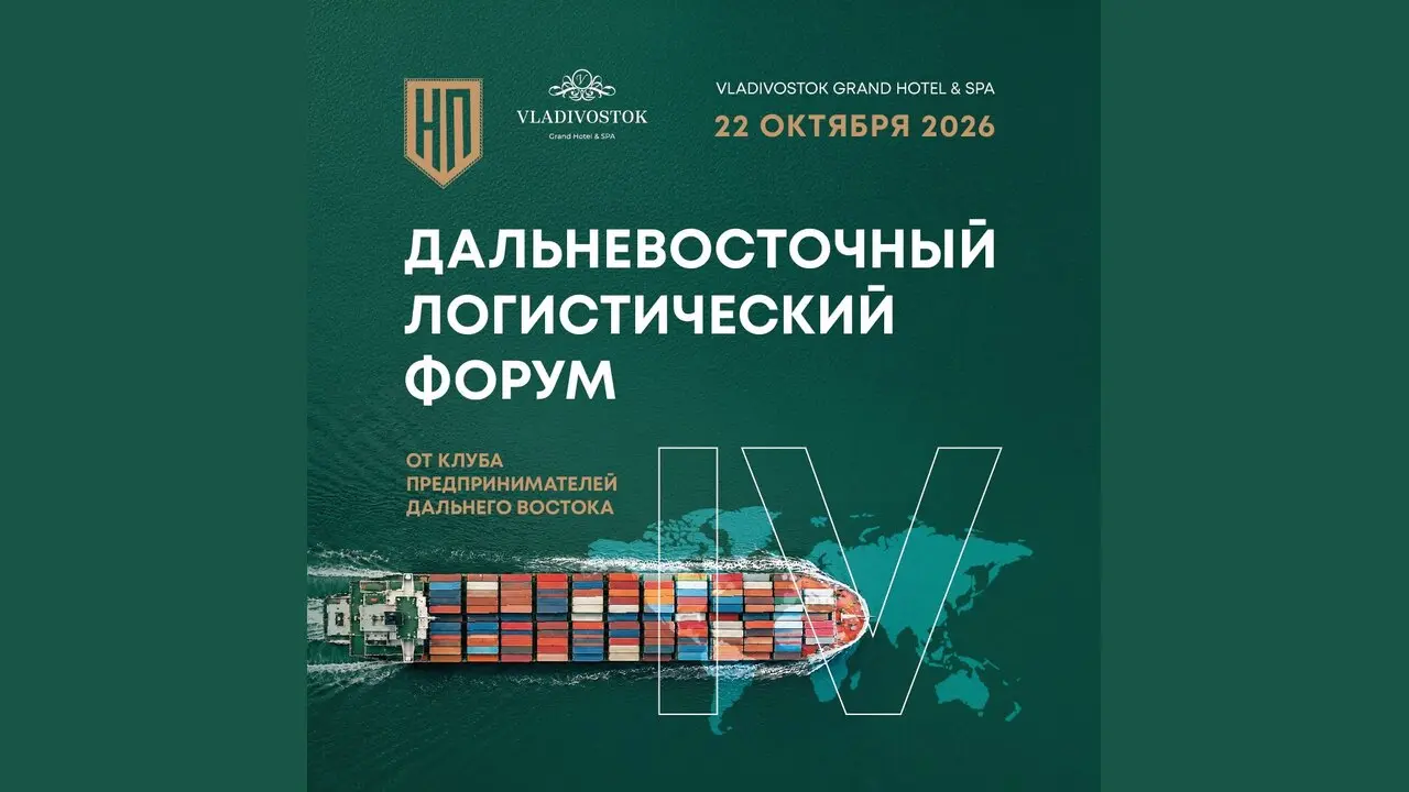 Логистический форум 2026