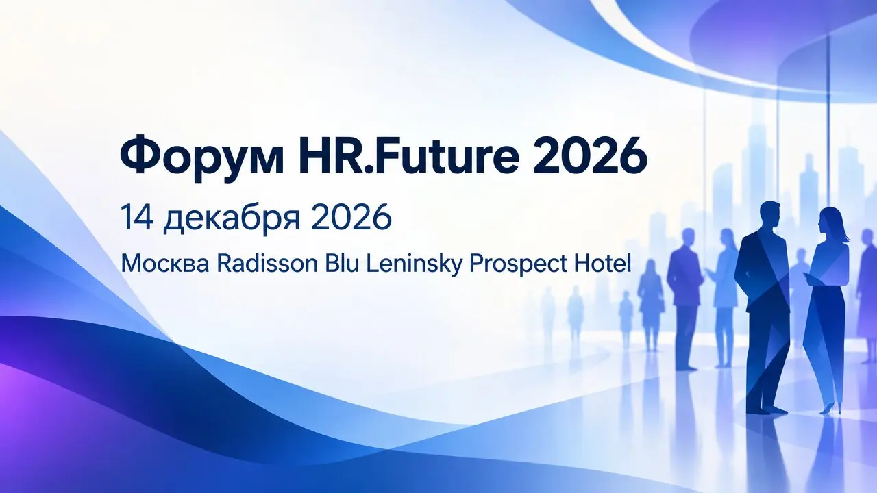 Форум HR.Future 2026