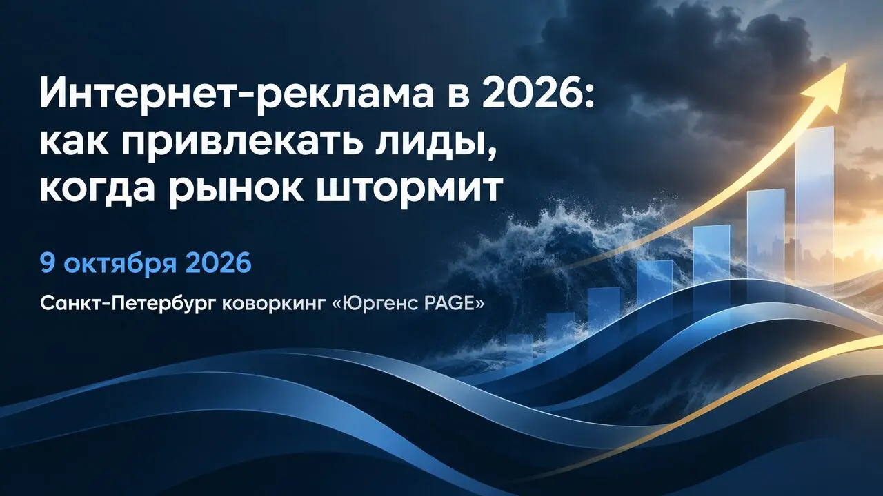 Интернет-реклама в 2026: как привлекать лиды, когда рынок штормит