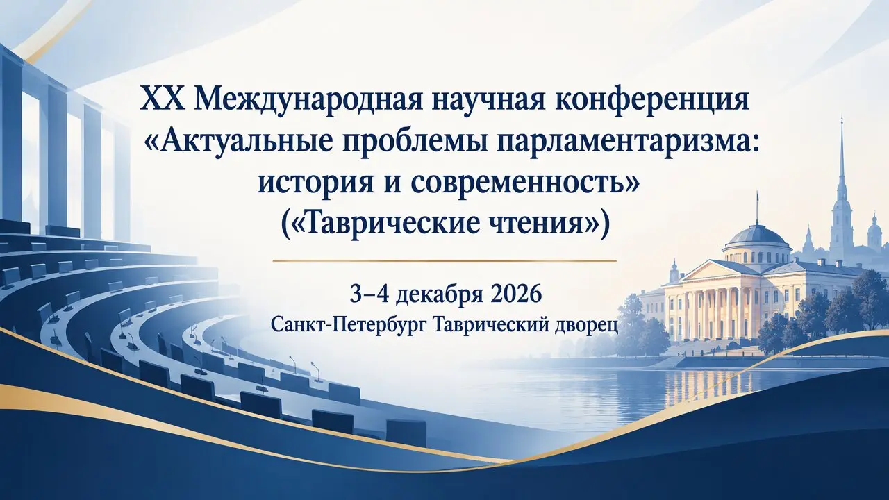 XX Международная научная конференция «Актуальные проблемы парламентаризма: история и современность» («Таврические чтения»)