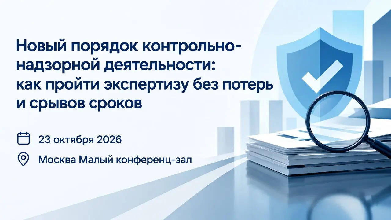 Новый порядок контрольно-надзорной деятельности: как пройти экспертизу без потерь и срывов сроков