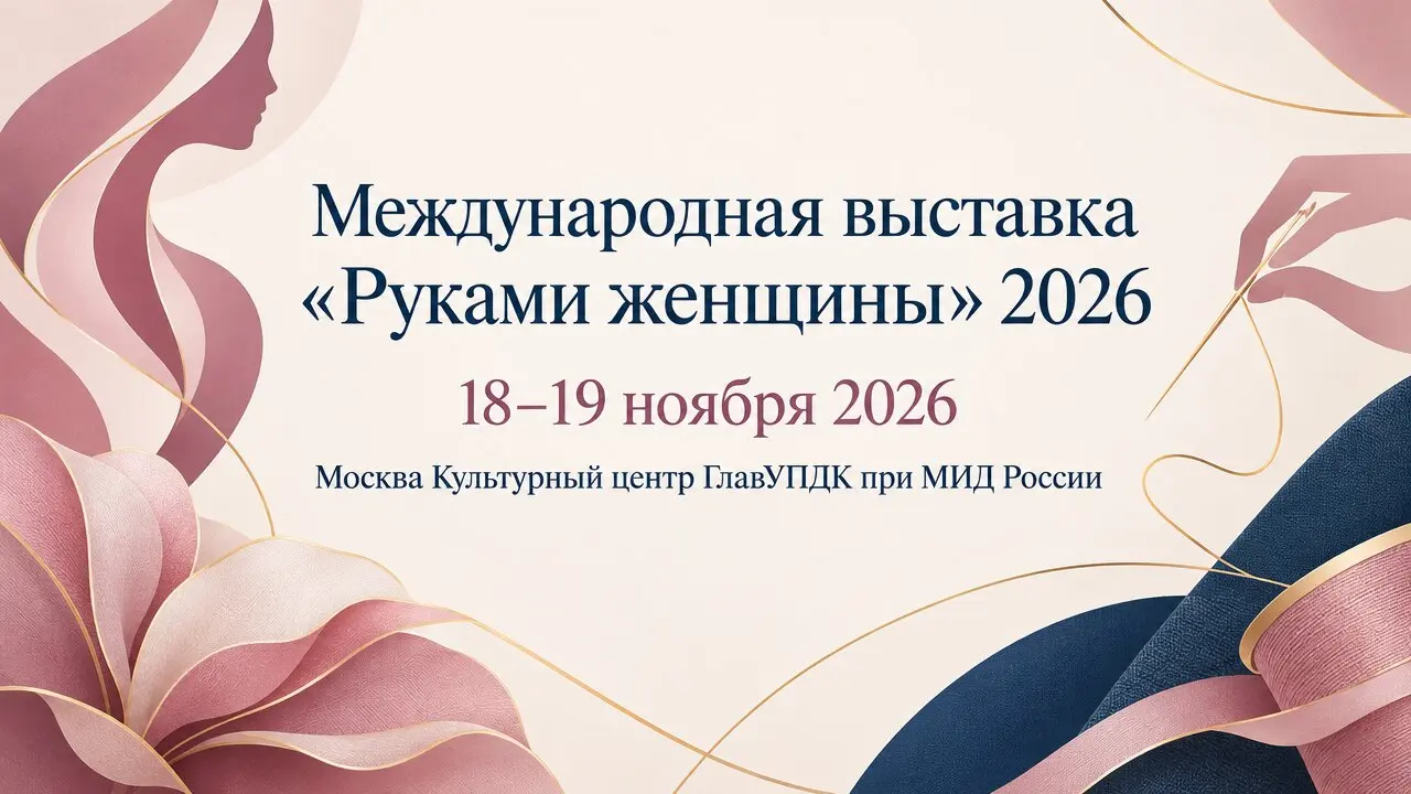 Международная выставка «Руками женщины» 2026