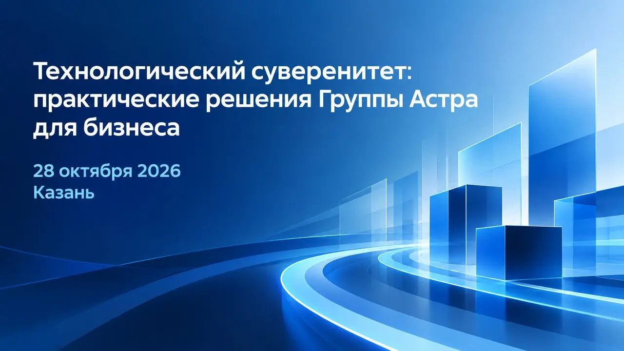 Технологический суверенитет: практические решения Группы Астра для бизнеса